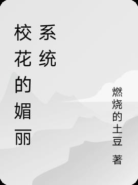 校花的媚丽系统