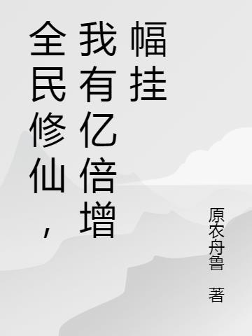 全民修仙,我有亿倍增幅挂