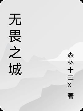 无畏之城