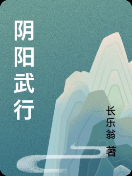 阴阳武行