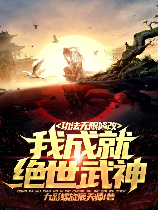 功法无限修改,我成就绝世武神！