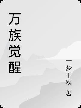 万族觉醒