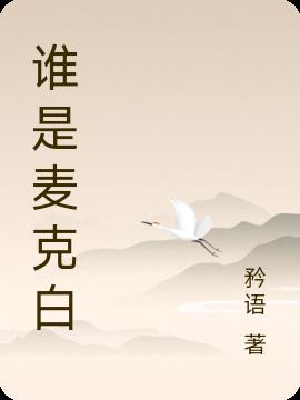 谁是麦克白