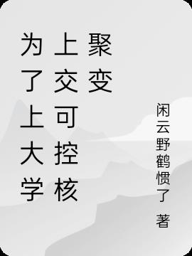 为了上大学上交可控核聚变