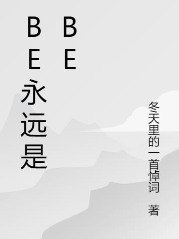 be永远是be