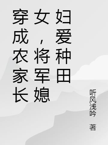 穿成农家长女,将军媳妇爱种田