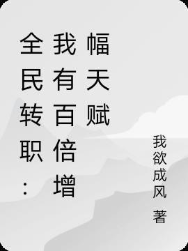 全民转职：我有百倍增幅天赋