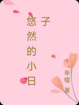 悠然的小日子