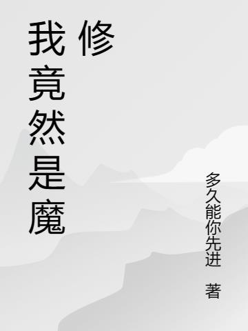 我竟然是魔修