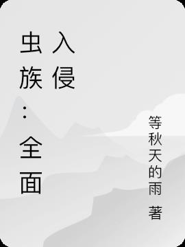 虫族：全面入侵