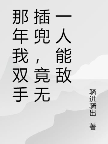 那年我双手插兜,竟无一人能敌