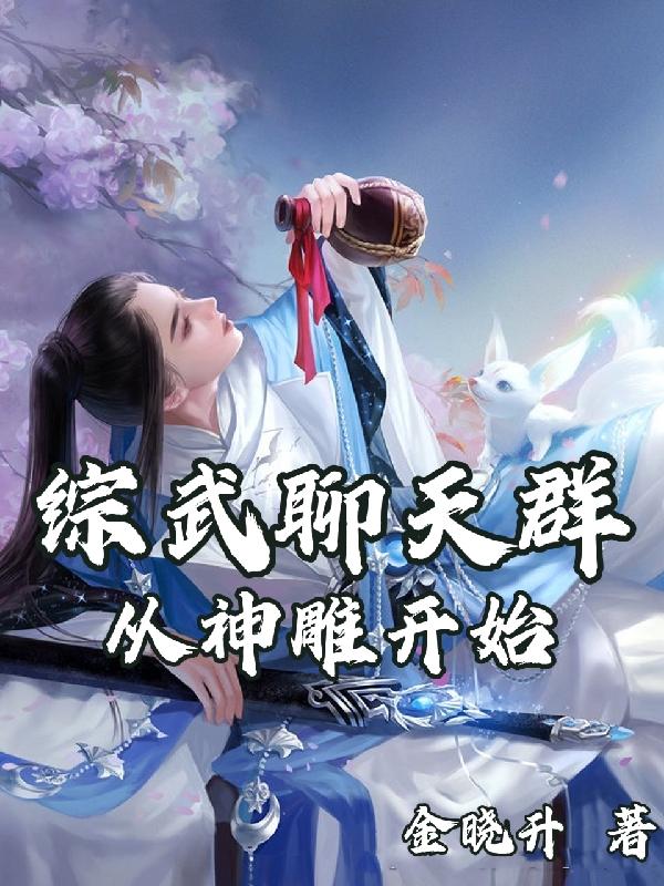 综武聊天群：从神雕开始