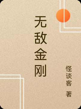 无敌金刚