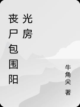 丧尸包围阳光房