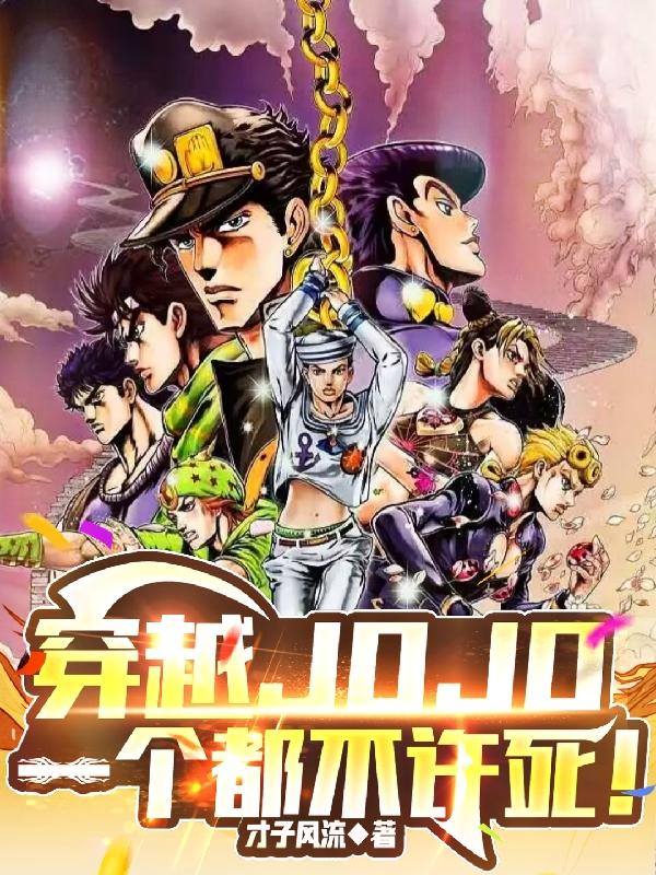 穿越JOJO,一个都不许死！