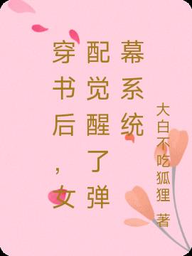 穿书后,女配觉醒了弹幕系统