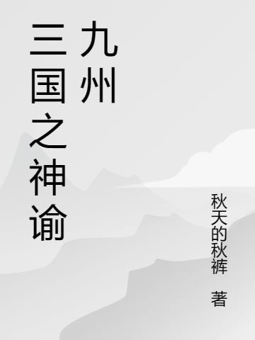 三国之神谕九州