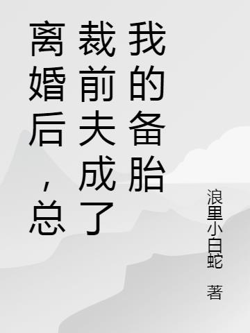 离婚后,总裁前夫成了我的备胎