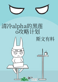 清冷alpha的黑莲o攻略计划