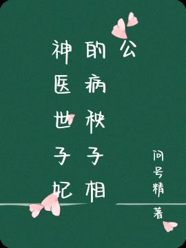 神医世子妃的病秧子相公