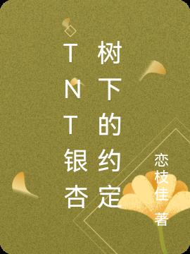 TNT银杏树下的约定