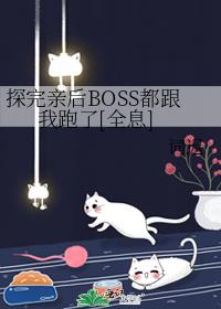 探完亲后BOSS都跟我跑了[全息]