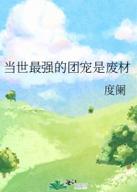 团宠她想创翻世界自己上位