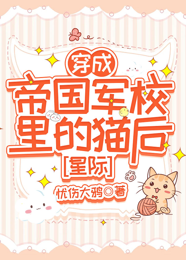 穿成帝国军校里的猫后［星际］