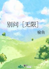 别问［无限］