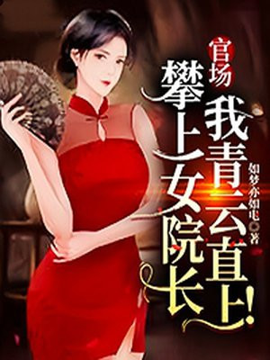 官场：攀上女院长,我青云直上！