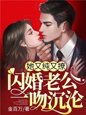 她又纯又撩,闪婚老公一吻沉沦