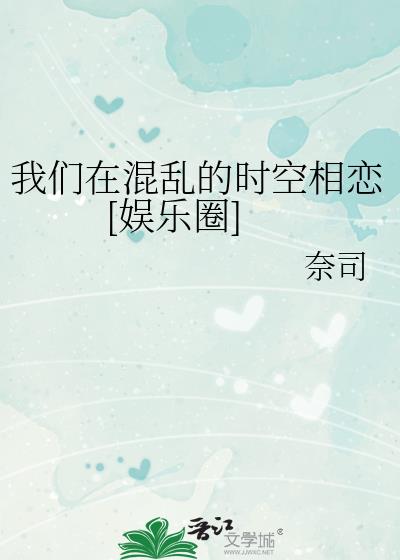 我们在混乱的时空相恋[娱乐圈]