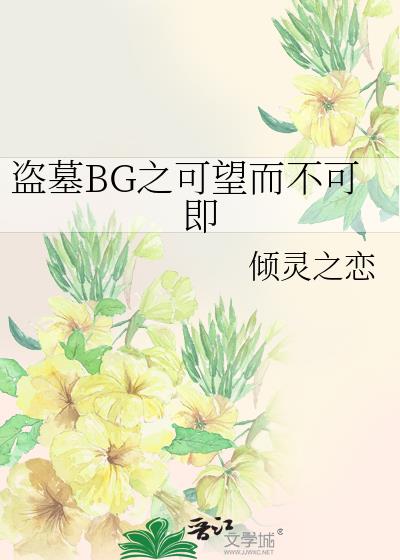 盗墓BG之可望而不可即