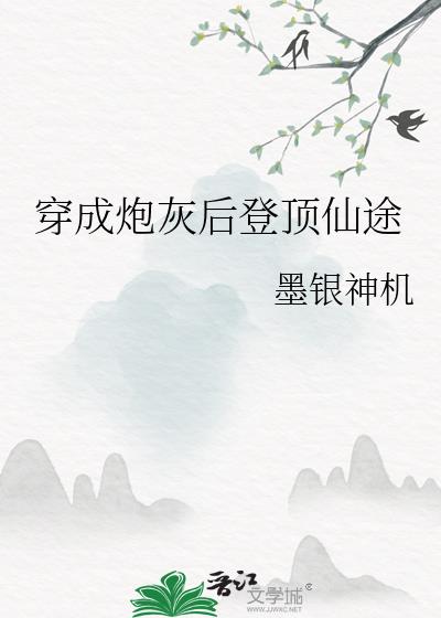 炮灰自救方案