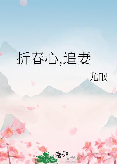 折春心（追妻）