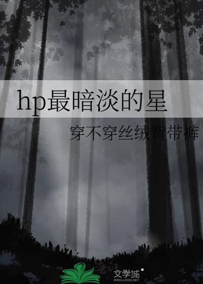 hp最暗淡的星