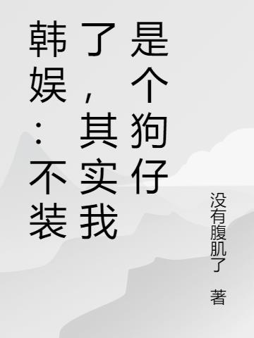 韩娱：不装了,其实我是个狗仔