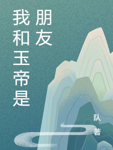 我和玉帝是朋友