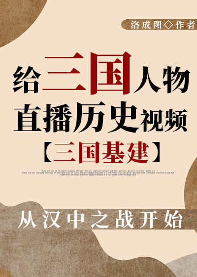 给三国人物直播历史[三国盘点]