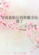 穿成备胎后我称霸全仙道了