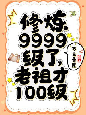 修炼9999级了，老祖才100级叶青云徐长风