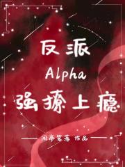 反派Alpha强撩上瘾