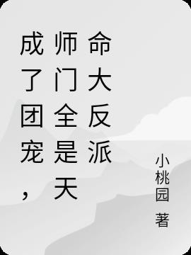 成了团宠,师门全是天命大反派