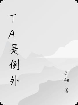 ta是例外