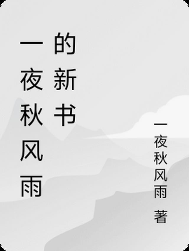 一夜秋风雨的新书