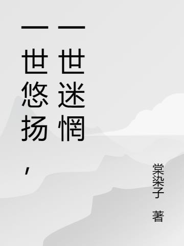 一世悠扬,一世迷惘