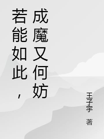 若能如此,成魔又何妨