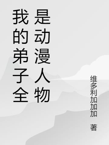 我的弟子全是动漫人物