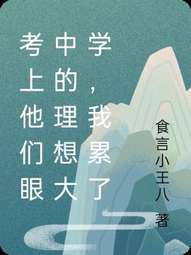 考上他们眼中的理想大学,我累了