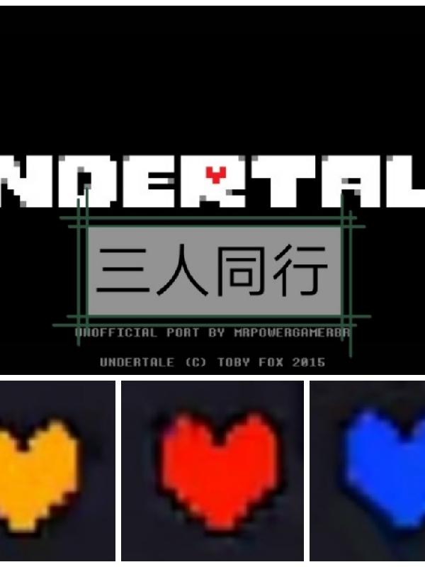 undertle三人同行